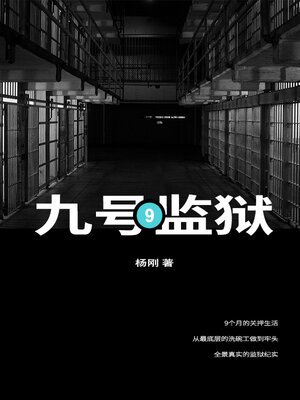 cover image of 9号监狱